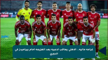 غرامة مالية.. الأهلي يعاقب لاعبيه بعد الهزيمة أمام بيراميدز في الدوري